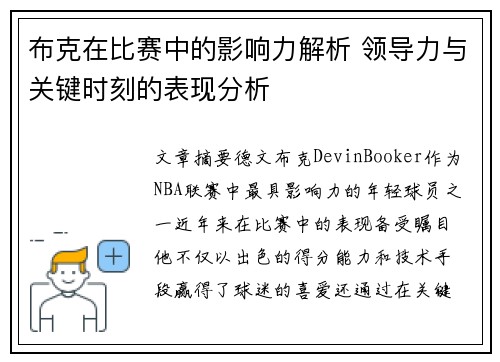 布克在比赛中的影响力解析 领导力与关键时刻的表现分析