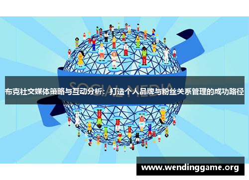 布克社交媒体策略与互动分析：打造个人品牌与粉丝关系管理的成功路径