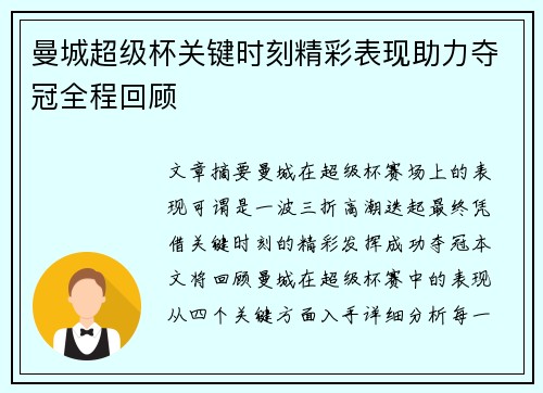 曼城超级杯关键时刻精彩表现助力夺冠全程回顾