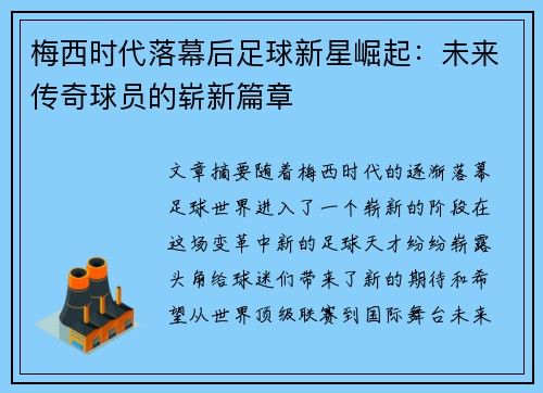 梅西时代落幕后足球新星崛起：未来传奇球员的崭新篇章