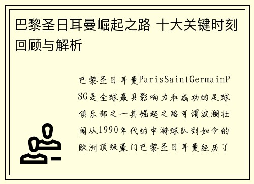巴黎圣日耳曼崛起之路 十大关键时刻回顾与解析