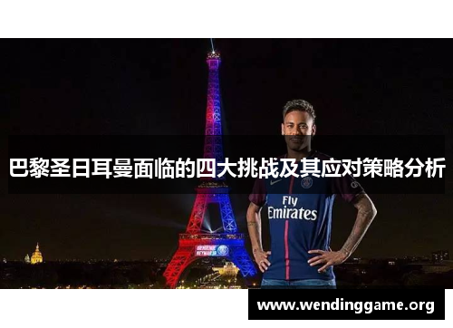 巴黎圣日耳曼面临的四大挑战及其应对策略分析