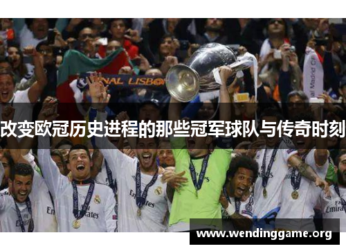 改变欧冠历史进程的那些冠军球队与传奇时刻