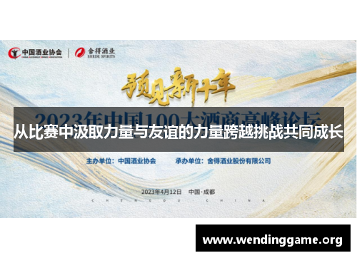 从比赛中汲取力量与友谊的力量跨越挑战共同成长