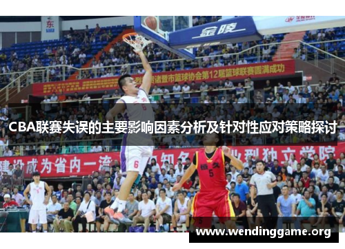 CBA联赛失误的主要影响因素分析及针对性应对策略探讨