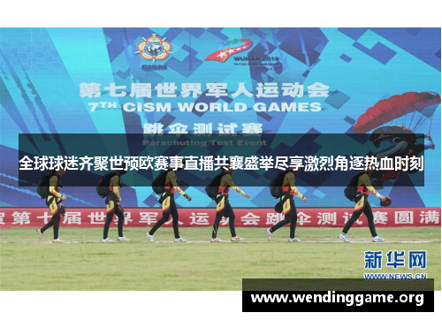 全球球迷齐聚世预欧赛事直播共襄盛举尽享激烈角逐热血时刻