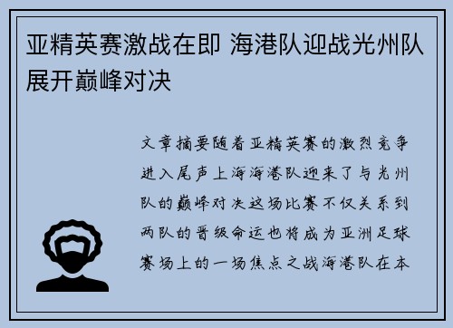 亚精英赛激战在即 海港队迎战光州队展开巅峰对决