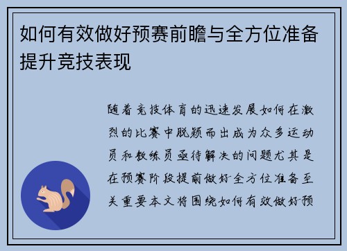 如何有效做好预赛前瞻与全方位准备提升竞技表现