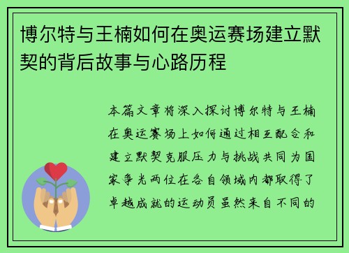 博尔特与王楠如何在奥运赛场建立默契的背后故事与心路历程