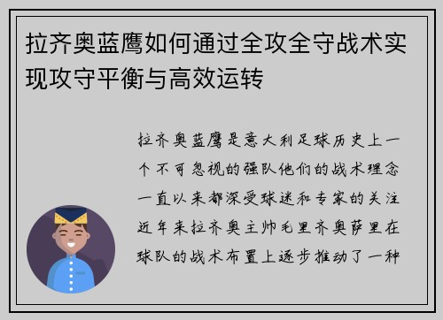 拉齐奥蓝鹰如何通过全攻全守战术实现攻守平衡与高效运转