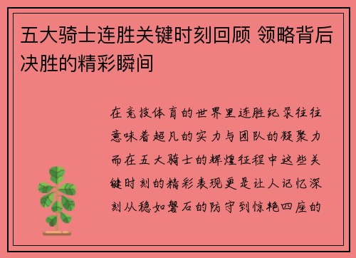 五大骑士连胜关键时刻回顾 领略背后决胜的精彩瞬间