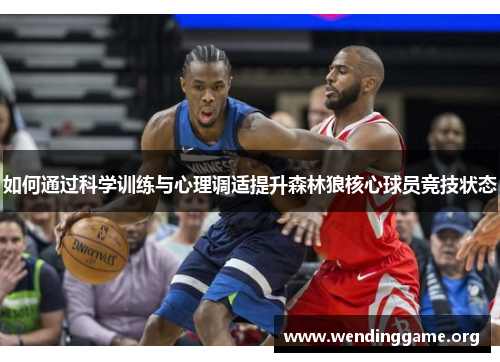 如何通过科学训练与心理调适提升森林狼核心球员竞技状态