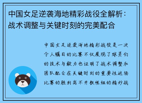 中国女足逆袭海地精彩战役全解析：战术调整与关键时刻的完美配合