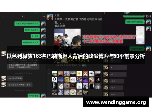以色列释放183名巴勒斯坦人背后的政治博弈与和平前景分析