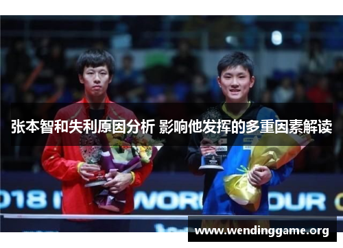 张本智和失利原因分析 影响他发挥的多重因素解读
