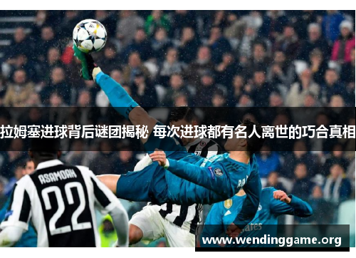 拉姆塞进球背后谜团揭秘 每次进球都有名人离世的巧合真相