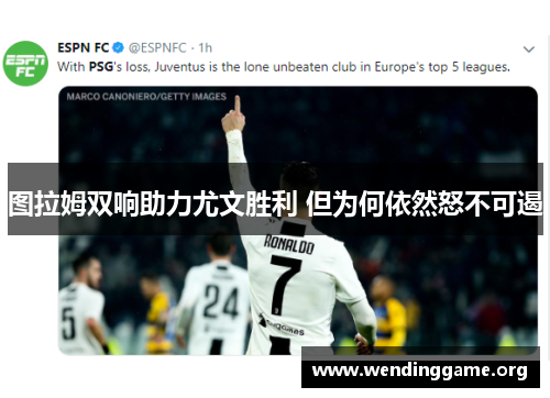 图拉姆双响助力尤文胜利 但为何依然怒不可遏