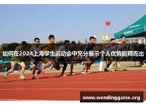 如何在2024上海学生运动会中充分展示个人优势脱颖而出