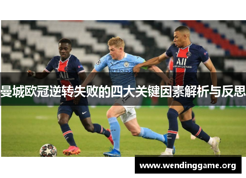 曼城欧冠逆转失败的四大关键因素解析与反思