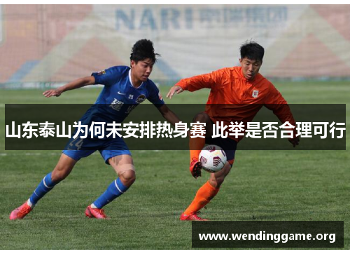 山东泰山为何未安排热身赛 此举是否合理可行