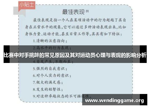 比赛中对手挑衅的常见原因及其对运动员心理与表现的影响分析
