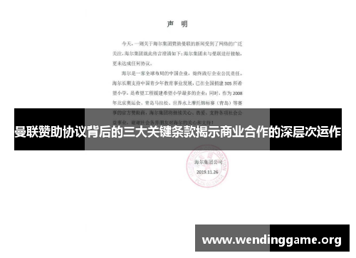 曼联赞助协议背后的三大关键条款揭示商业合作的深层次运作
