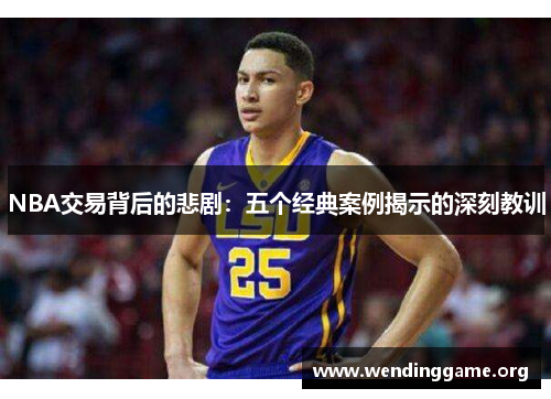 NBA交易背后的悲剧：五个经典案例揭示的深刻教训