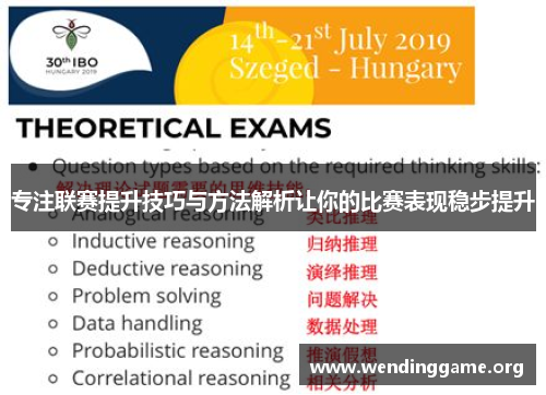专注联赛提升技巧与方法解析让你的比赛表现稳步提升