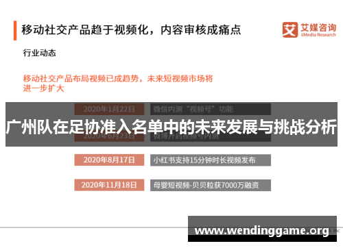 广州队在足协准入名单中的未来发展与挑战分析