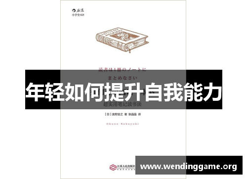 年轻如何提升自我能力