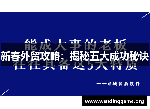 新春外贸攻略：揭秘五大成功秘诀