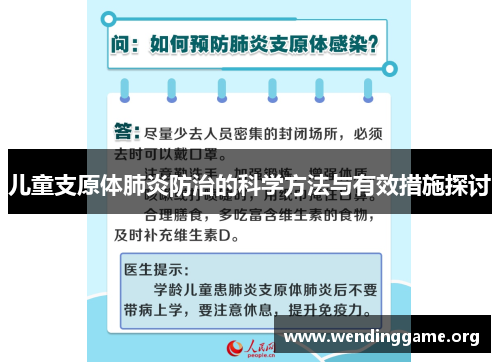 儿童支原体肺炎防治的科学方法与有效措施探讨