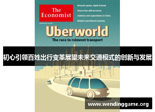 初心引领百姓出行变革展望未来交通模式的创新与发展