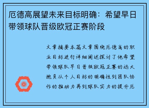 厄德高展望未来目标明确：希望早日带领球队晋级欧冠正赛阶段
