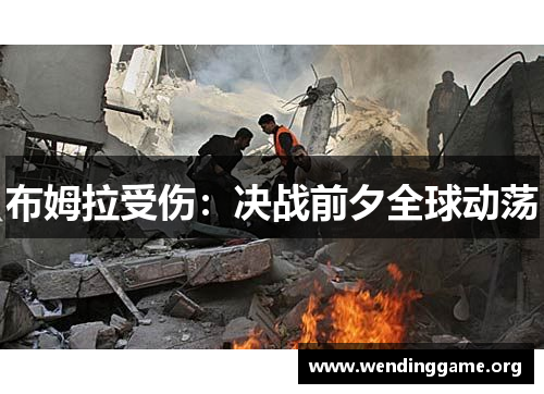 布姆拉受伤：决战前夕全球动荡