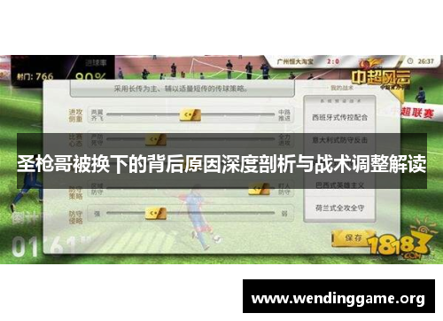 圣枪哥被换下的背后原因深度剖析与战术调整解读