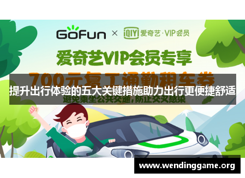 提升出行体验的五大关键措施助力出行更便捷舒适