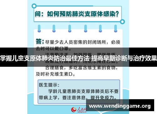 掌握儿童支原体肺炎防治最佳方法 提高早期诊断与治疗效果
