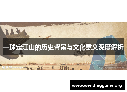 一球定江山的历史背景与文化意义深度解析