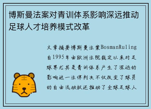 博斯曼法案对青训体系影响深远推动足球人才培养模式改革