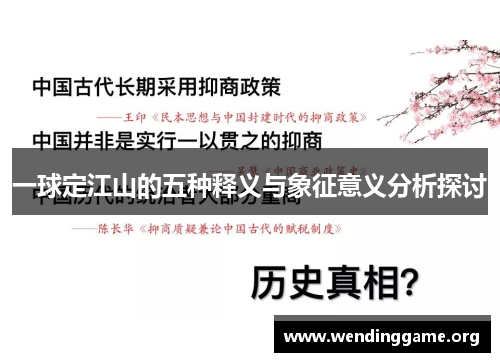 一球定江山的五种释义与象征意义分析探讨