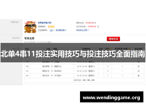 北单4串11投注实用技巧与投注技巧全面指南