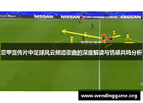意甲宣传片中足球风云频道歌曲的深度解读与情感共鸣分析
