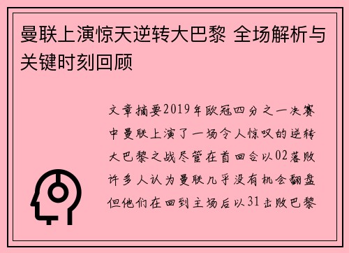 曼联上演惊天逆转大巴黎 全场解析与关键时刻回顾