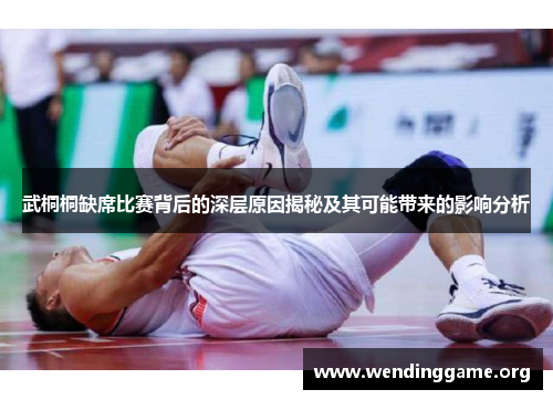 武桐桐缺席比赛背后的深层原因揭秘及其可能带来的影响分析