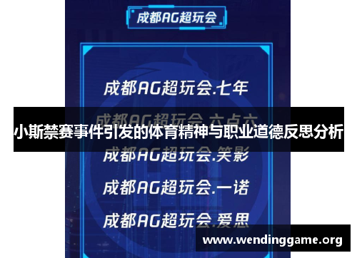 小斯禁赛事件引发的体育精神与职业道德反思分析