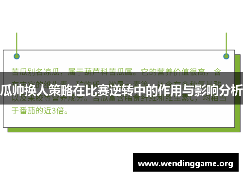 瓜帅换人策略在比赛逆转中的作用与影响分析
