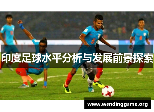 印度足球水平分析与发展前景探索