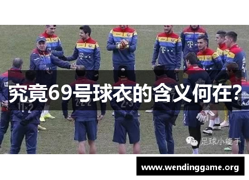 究竟69号球衣的含义何在？