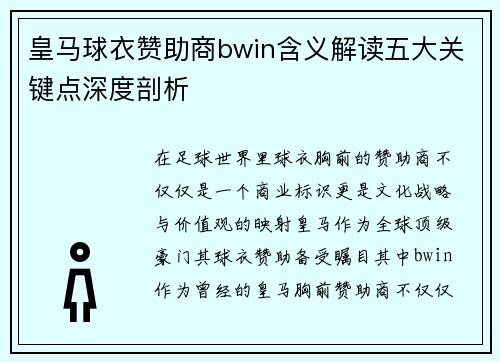 皇马球衣赞助商bwin含义解读五大关键点深度剖析